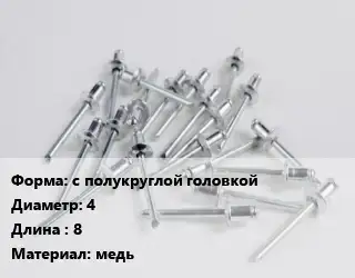 Заклепка с полукруглой головкой 4х8 медь